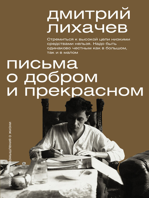Cover image for Письма о добром и прекрасном